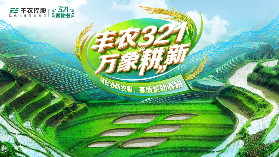 萬(wàn)象“耕”新 | 豐農(nóng)控股321春耕節(jié)系列活動(dòng)預(yù)告