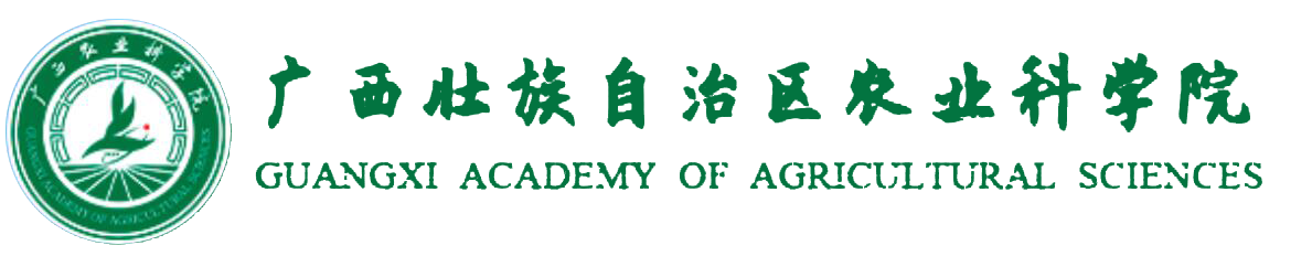 廣西壯族自治區(qū)農(nóng)業(yè)科學(xué)院