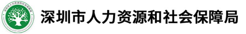 深圳人力資源和社會(huì)保障局